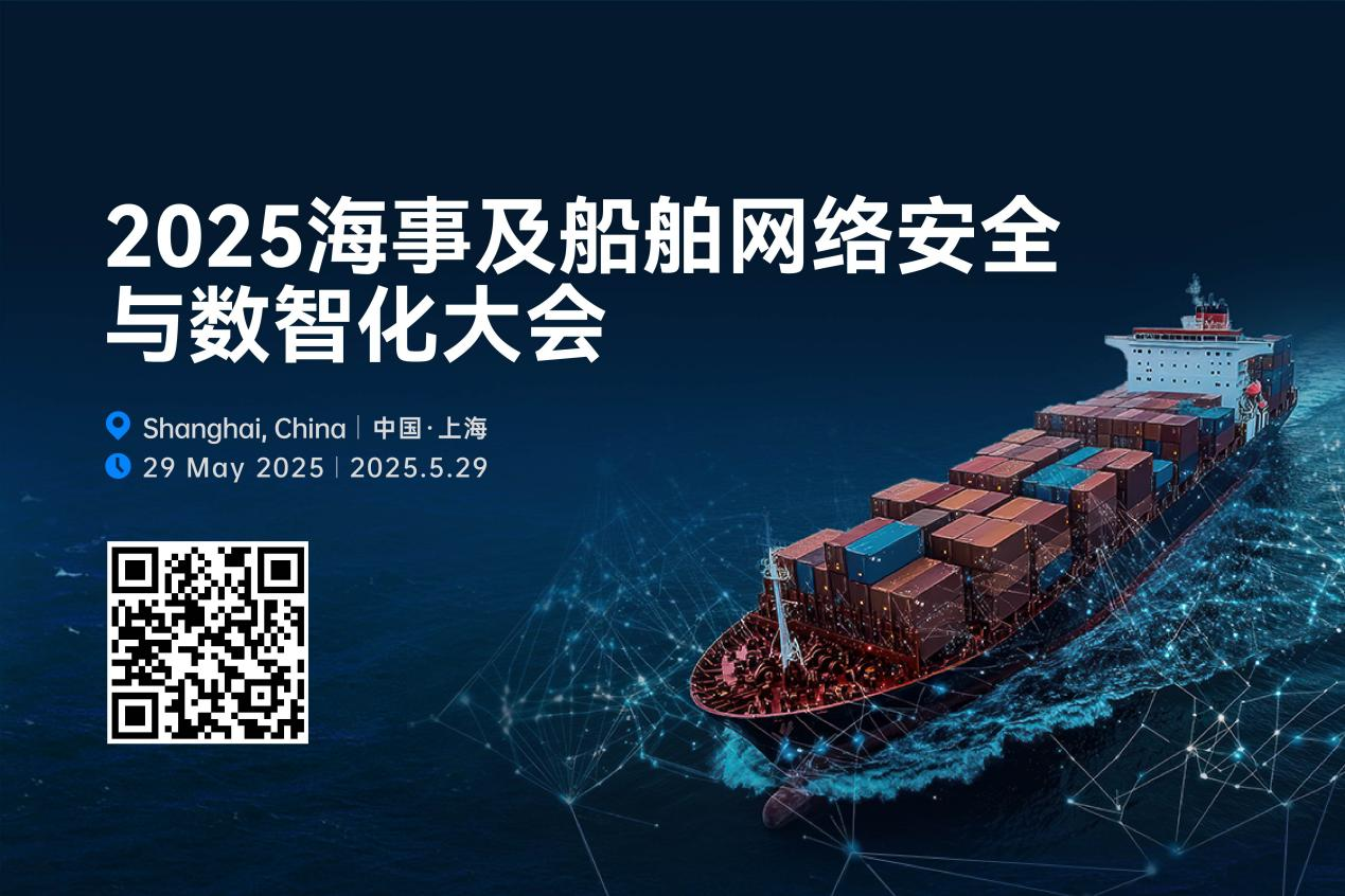 2025海事及船舶网络安全与数智化大会