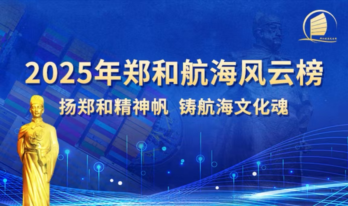 最后一周！2025年郑和航海风云榜报名环节进入倒计时！