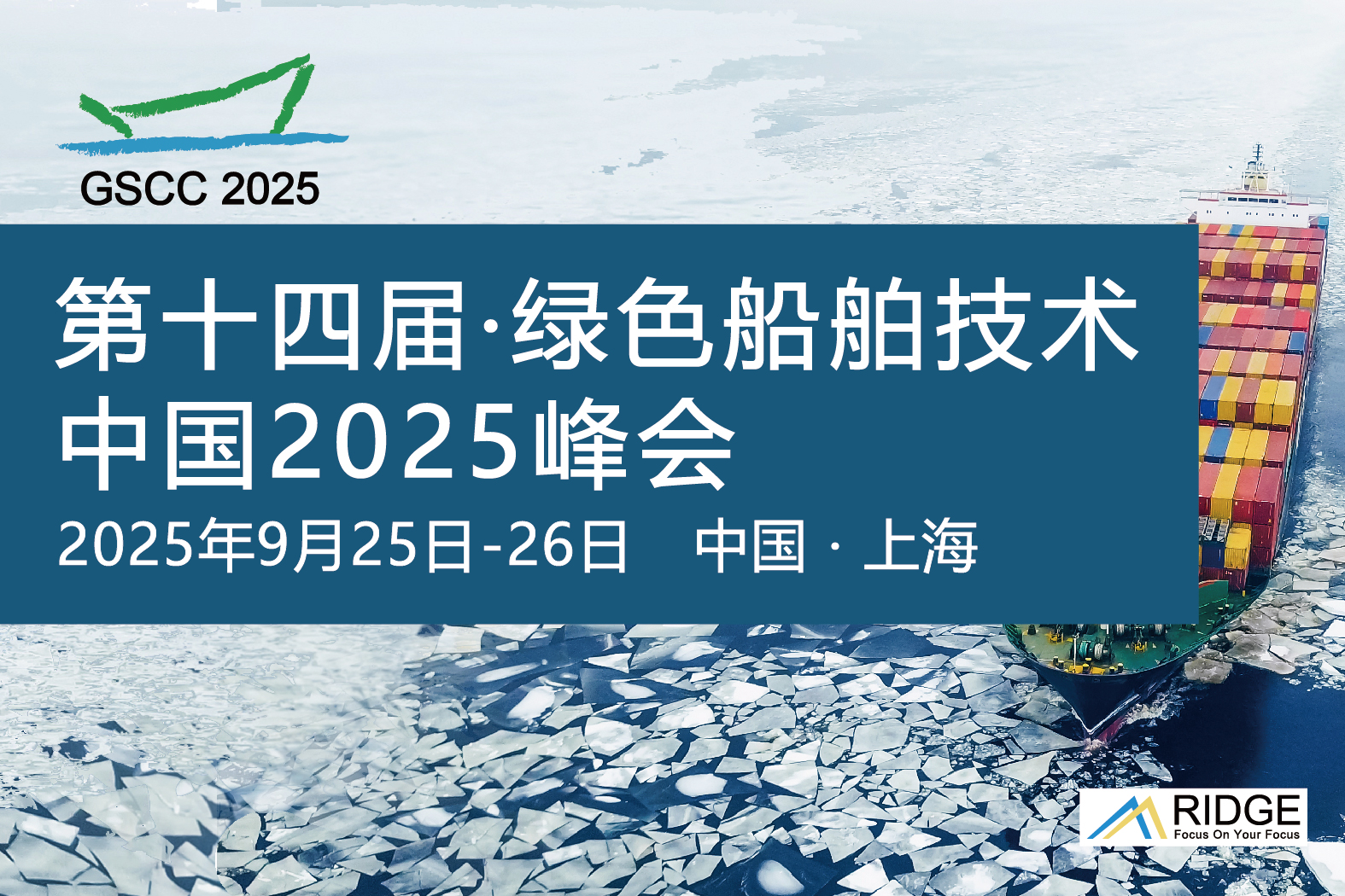 第十四届绿色船舶技术中国2025峰会