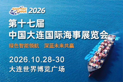 第十七届中国大连国际海事展览会