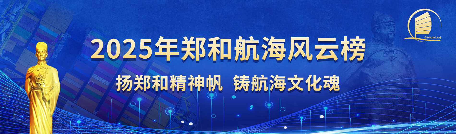 启航！郑和航海风云榜2025年推选活动开始报名！