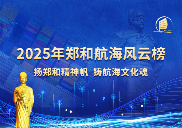 启航！郑和航海风云榜2025年推选活动开始报名！