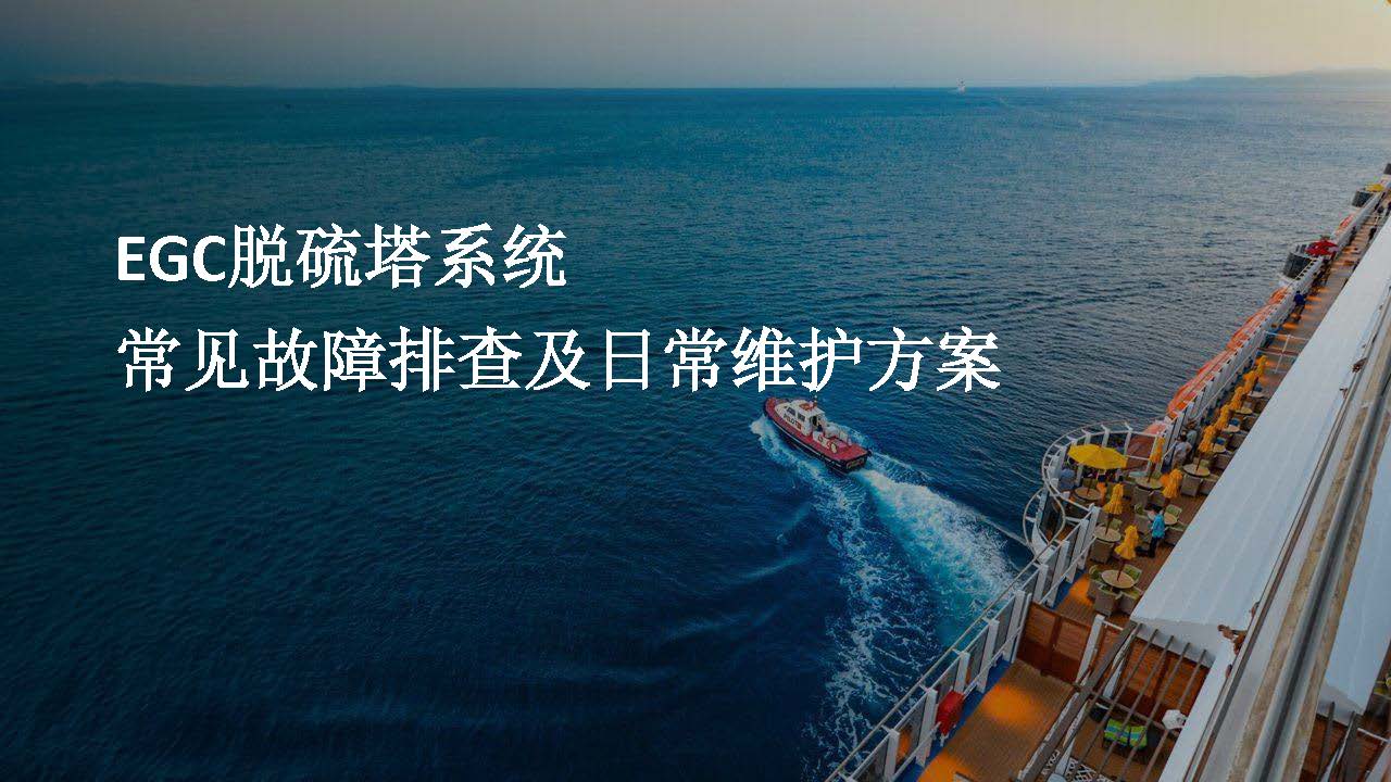 EGC脱硫塔系统常见故障排查及日常维护方案