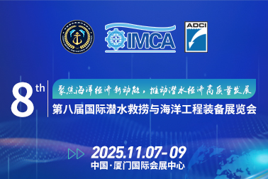 第八届国际潜水救捞与海洋工程装备展览会