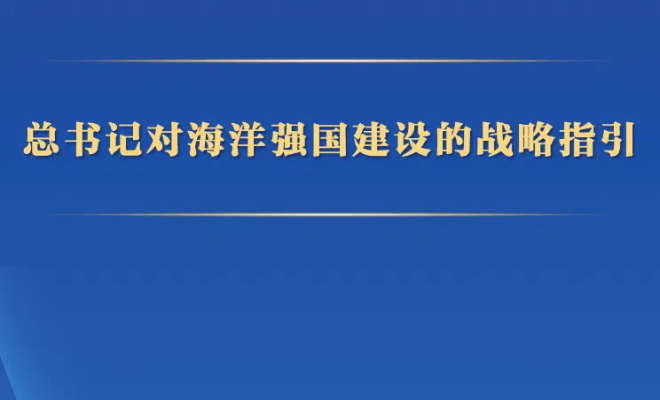总书记对海洋强国建设的战略指引