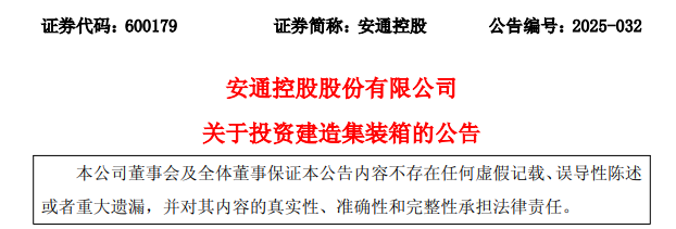 12.1亿！安通控股投资建造集装箱