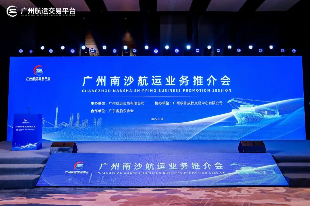 “共启新篇，航向未来”——广州南沙航运业务推介会成功举行