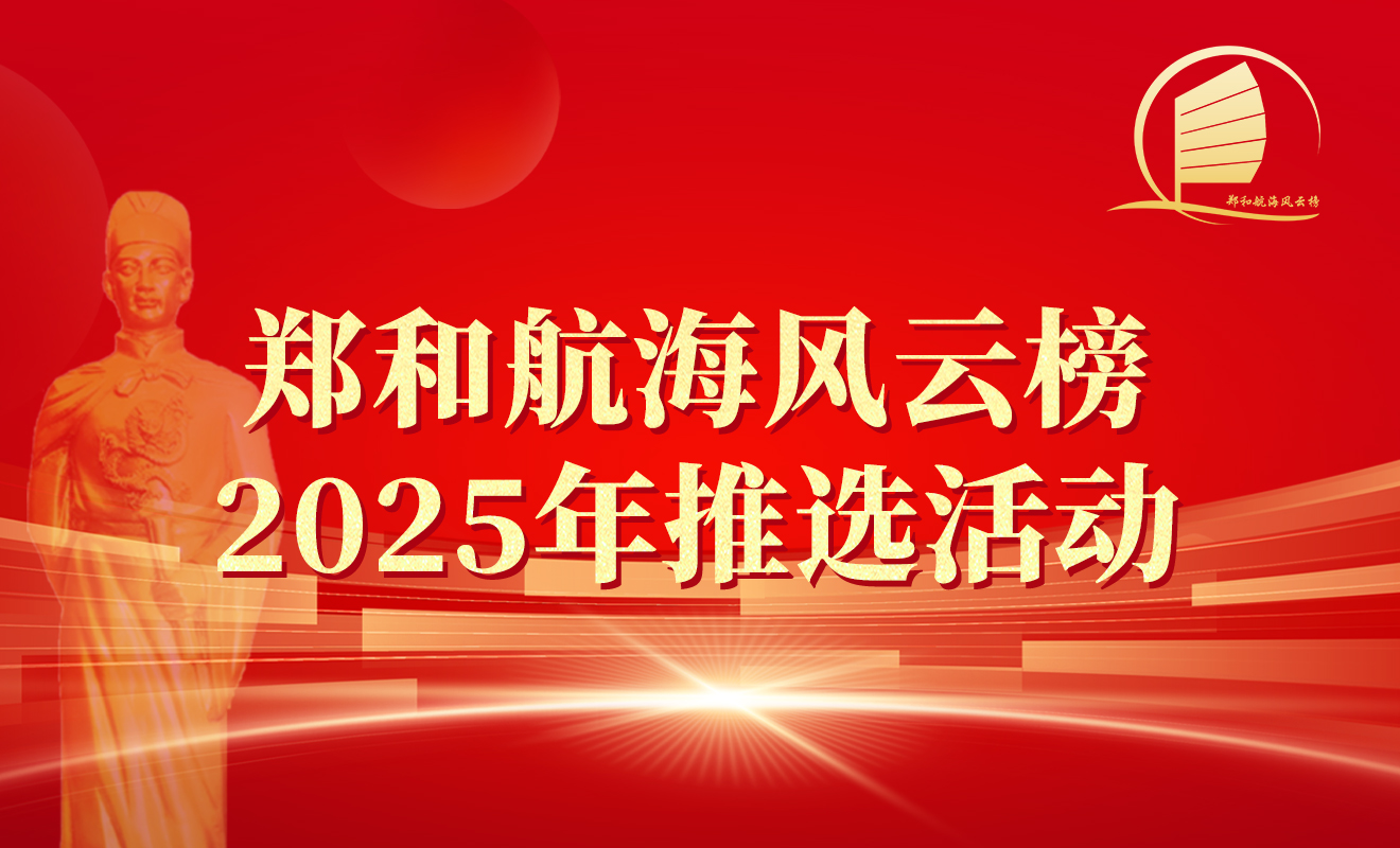 2025年郑和航海风云榜12大榜单荣誉揭晓！