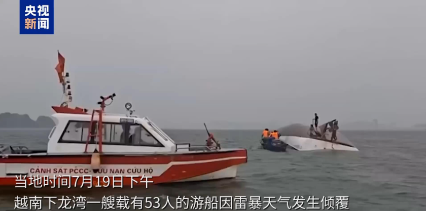 越南下龙湾游船倾覆事故，已致38人死亡