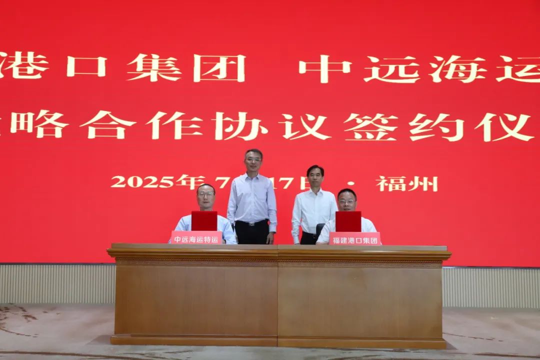 中远海运特运与福建省港口集团签署战略合作协议