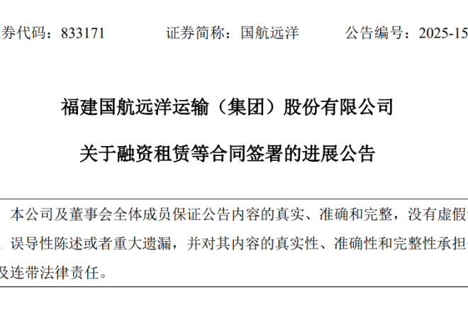国航远洋孙公司签两艘新船融资租赁合同