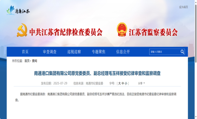 南通港口集团副总经理被查