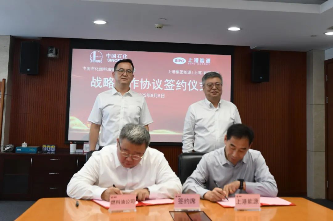 上港能源与中石化燃料油签署协议，助力航运业绿色转型