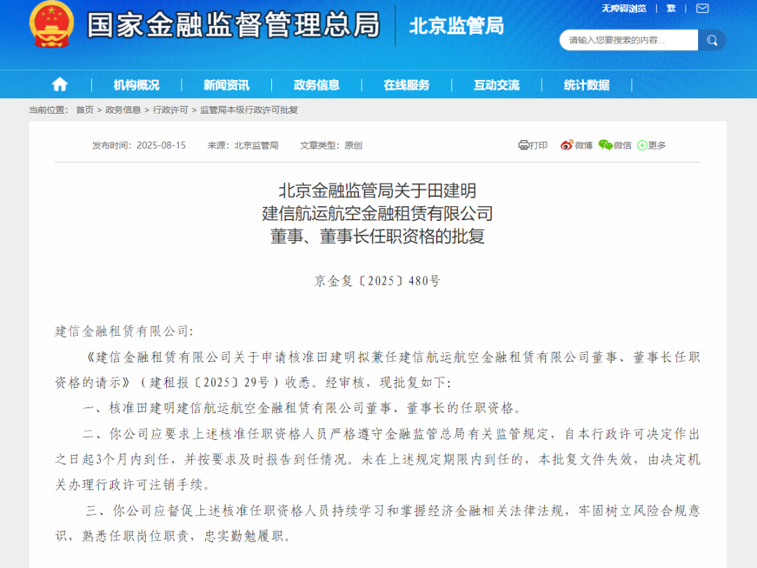田建明任建信航运航空金租董事长