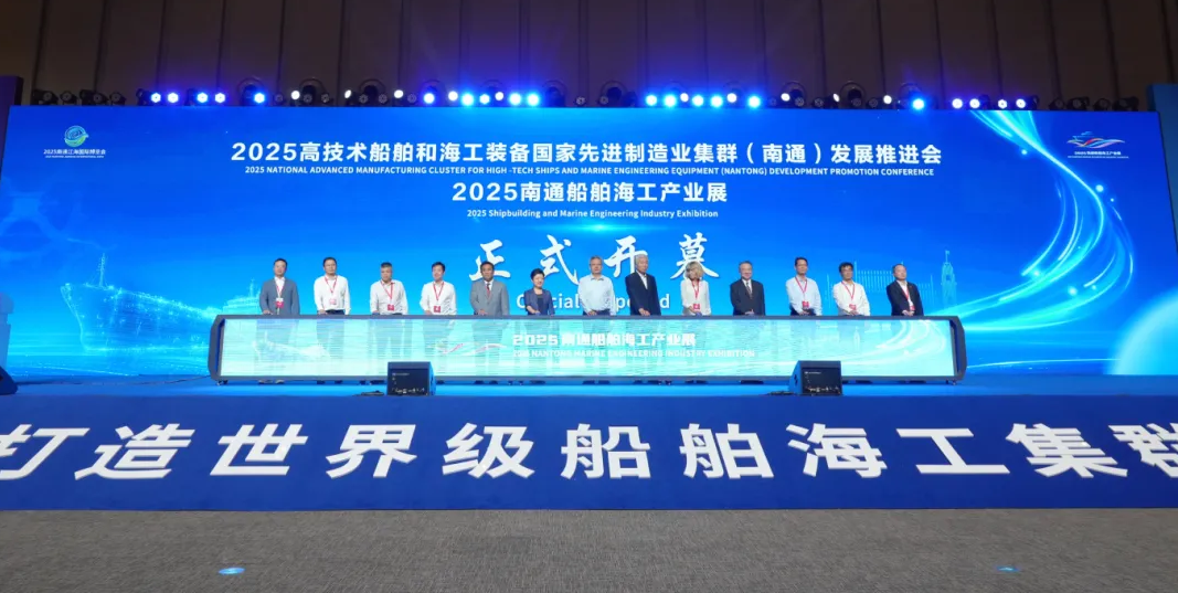 2025高技术船舶和海工装备国家先进制造业集群（南通）发展推进会暨船舶海工产业展举行