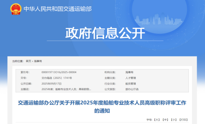 2025年度船舶专业技术人员高级职称评审工作！开始！