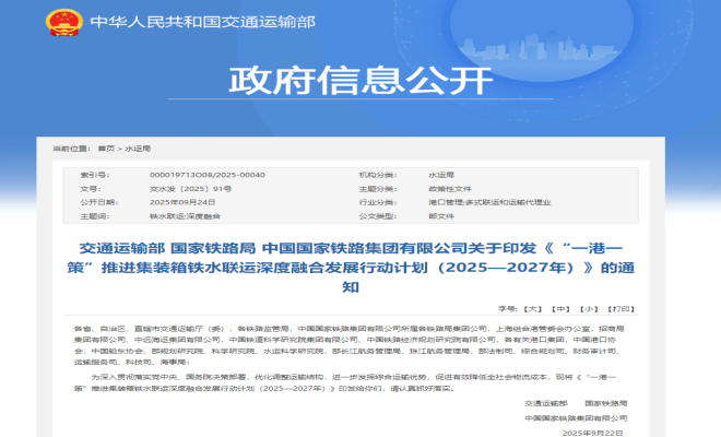 三部门联合出台《集装箱铁水联运深度融合行动计划》