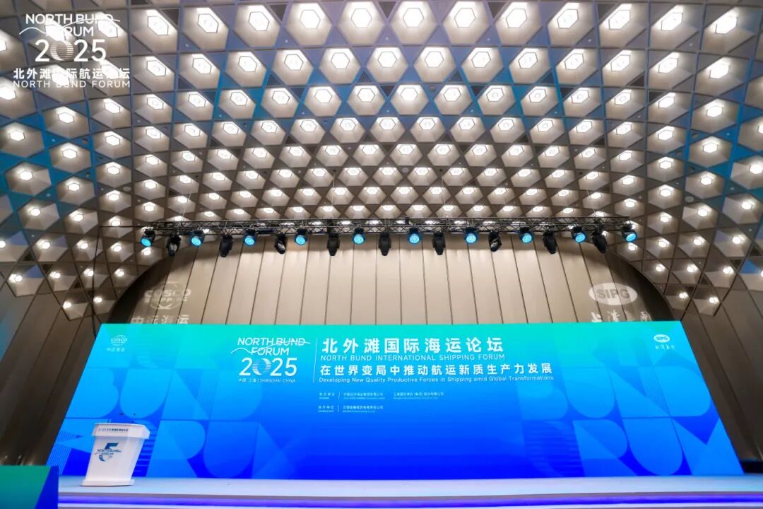 2025北外滩国际海运论坛圆满落幕