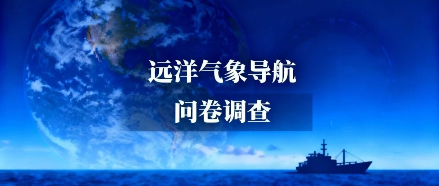 看过来!远洋气象导航问卷调查来了