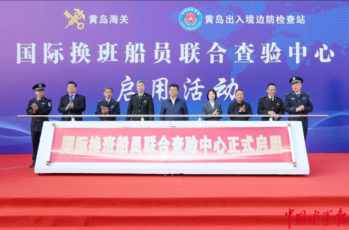 全国首个线上线下式国际换班船员联合查验中心启用