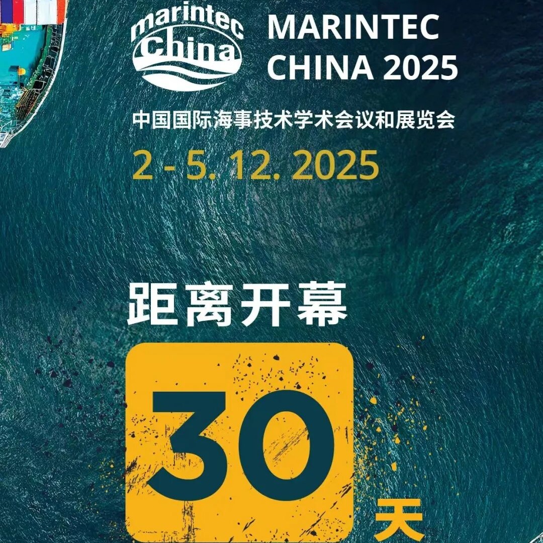 距离2025中国国际海事会展开幕30天~~~注册通道已全面开启