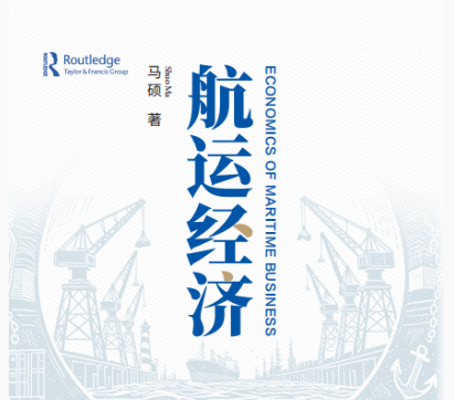 这本航运经济领域的经典著作，终于有中文版了！