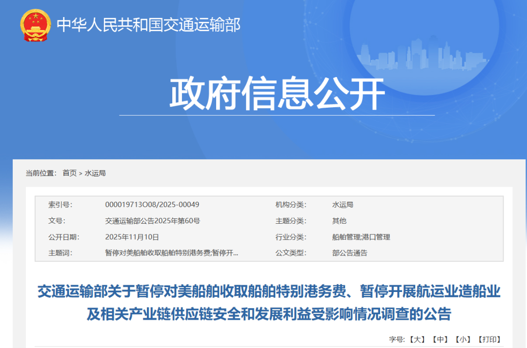 交通运输部宣布暂停对美船舶收取船舶特别港务费