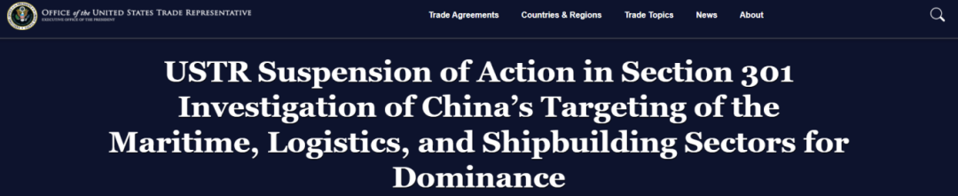 美国贸易代表办公室宣布暂停对华海事、物流和造船业301调查！