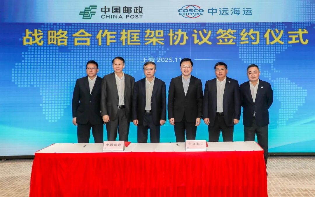 中国邮政与中远海运达成战略合作