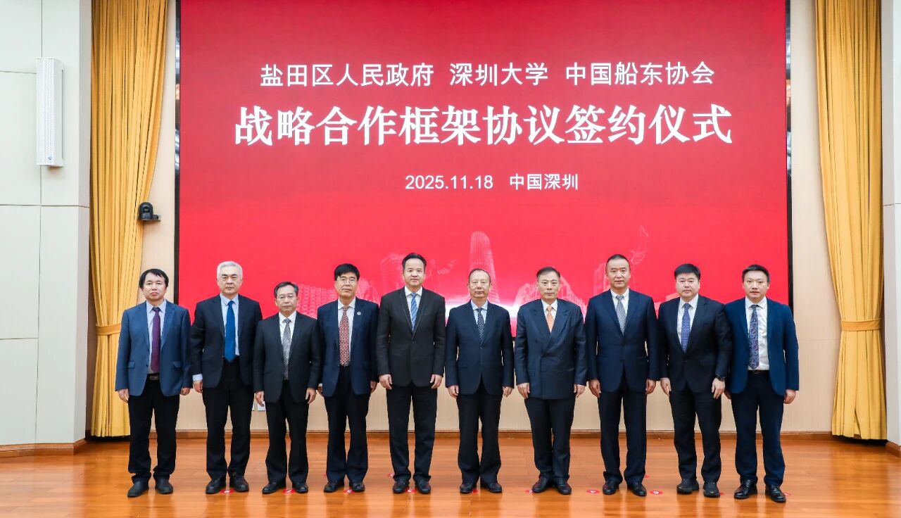 深圳市盐田区人民政府、深圳大学、中国船东协会签约