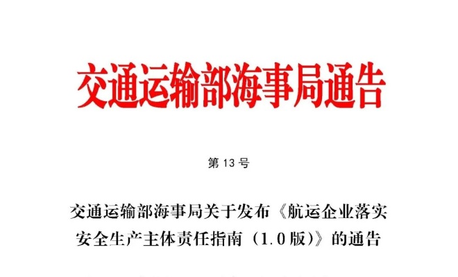 交通运输部海事局发布《航运企业落实安全生产主体责任指南（1.0版）》