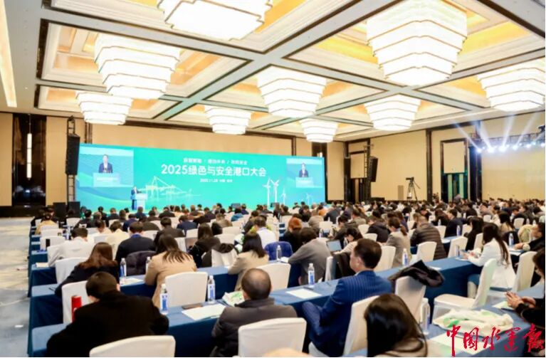 2025绿色与安全港口大会在南京成功举办
