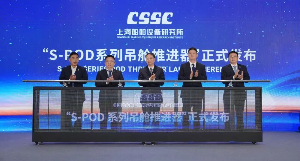 100%国产！中船七〇四所吊舱推进器S-POD系列向全球发布