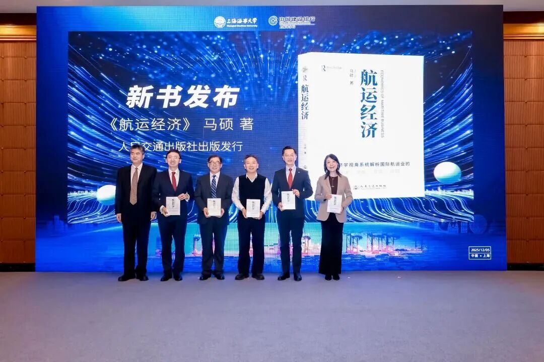 《航运经济》新书发布会在沪成功举办