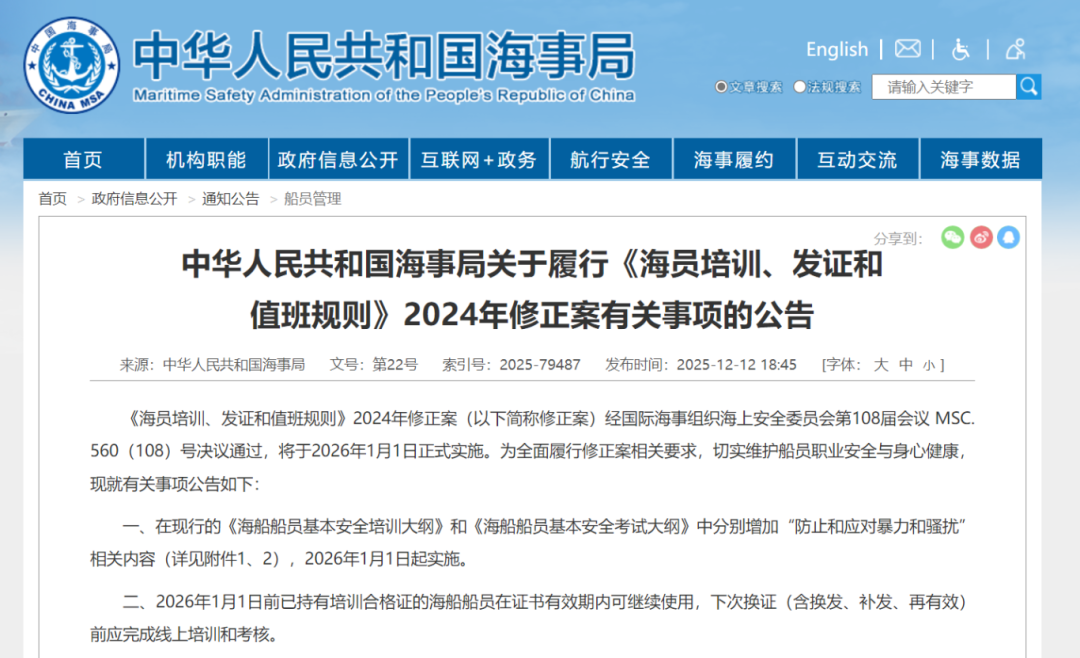 《海员培训、发证和 值班规则》修正案，来了！