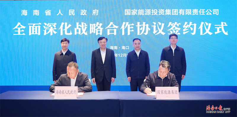海南省政府与国家能源集团签署全面深化战略合作协议