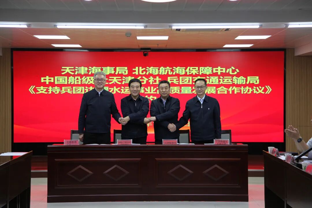中国船级社天津分社签署四方协议助力新疆兵团水运高质量发展