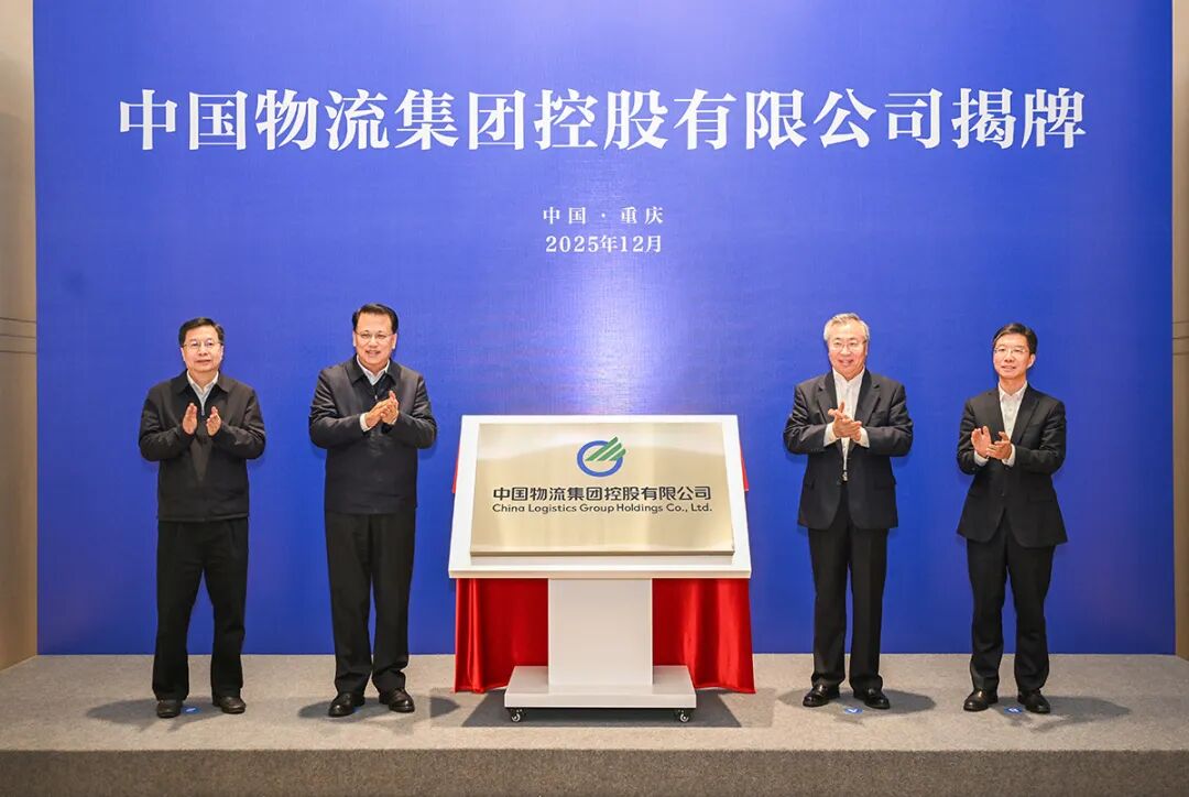 中国物流集团控股有限公司揭牌