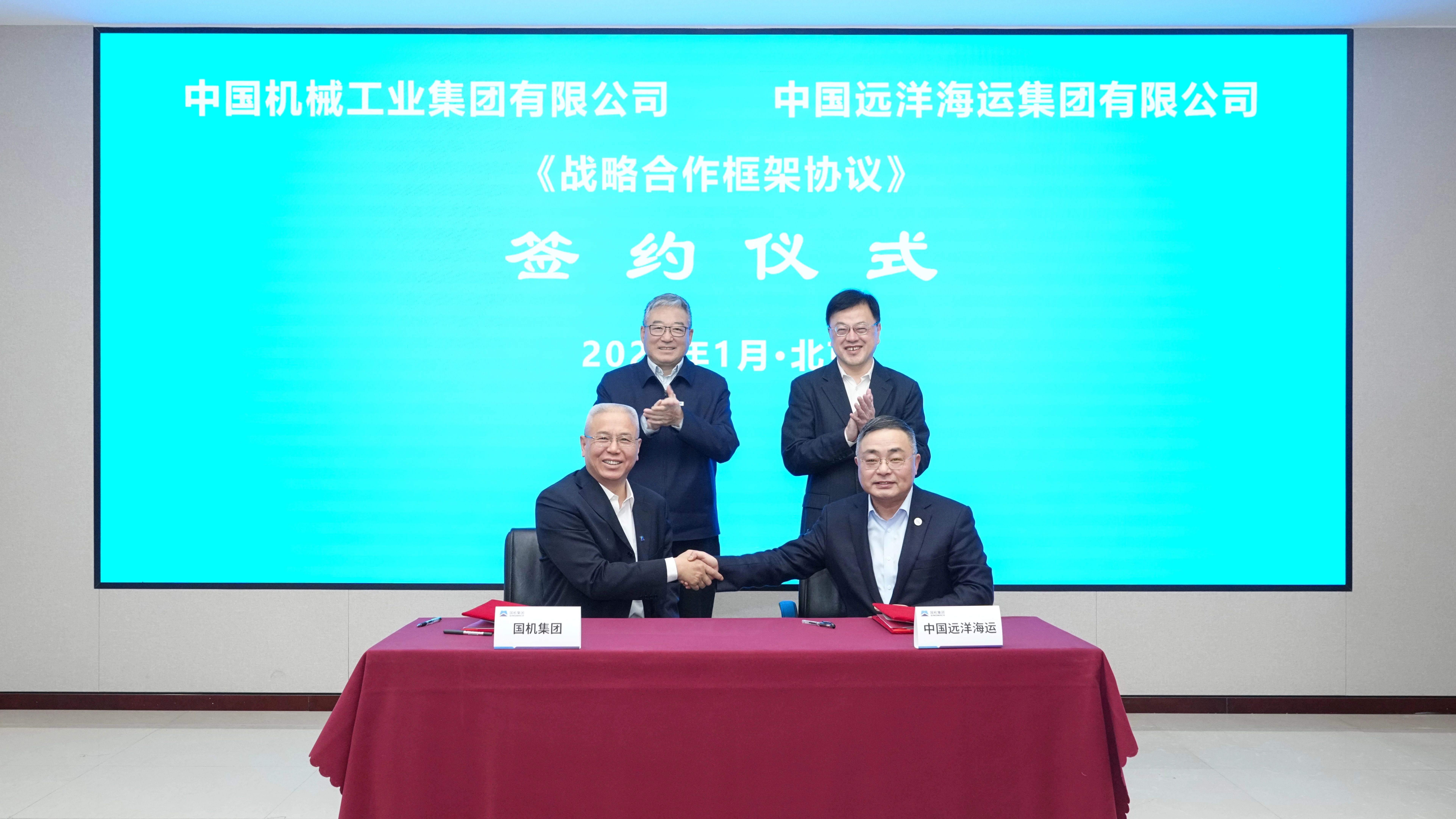中国远洋海运与国机集团签署战略合作框架协议