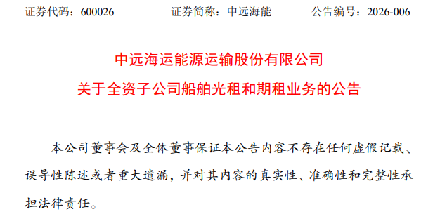 中远海能：3艘大型气体船租约落地！