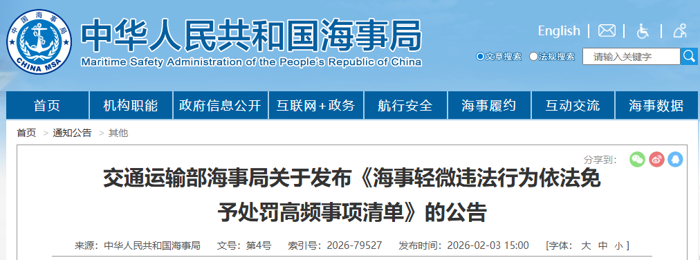 《海事轻微违法行为依法免予处罚高频事项清单》发布