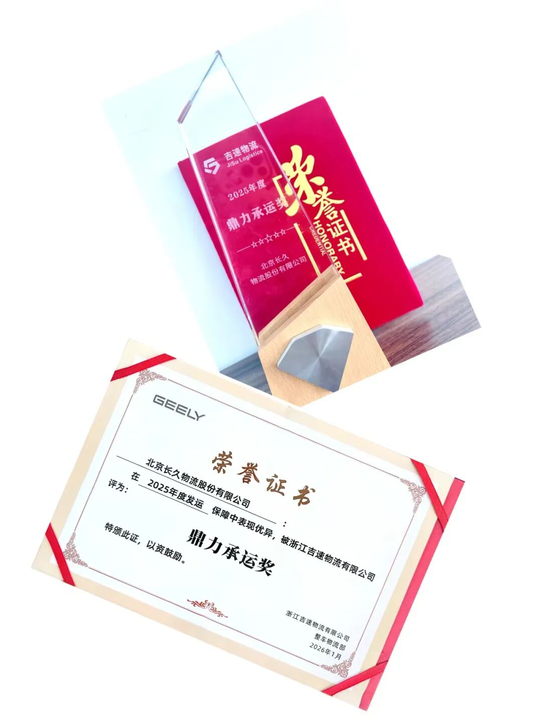 长久物流及子公司荣获吉速物流“年度鼎力承运奖”