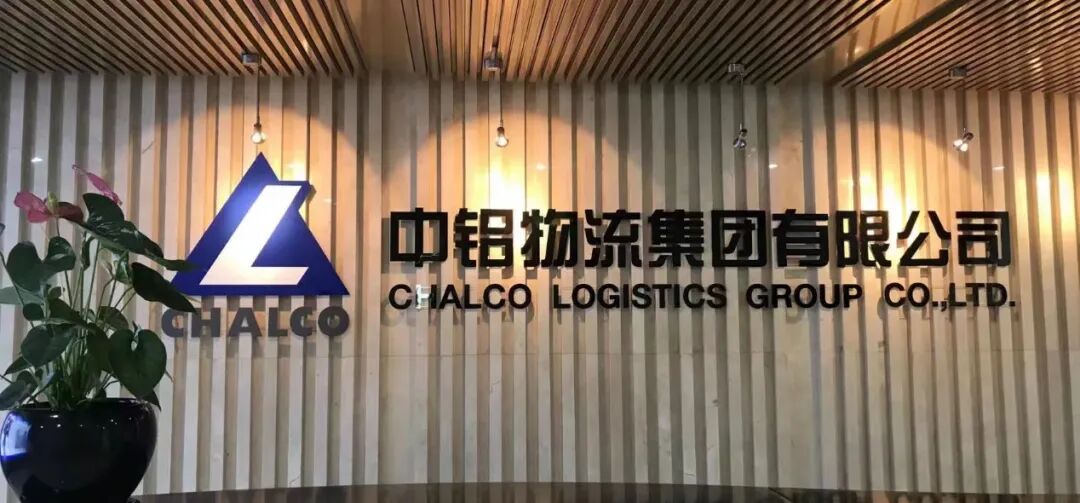 中铝物流集团本部招聘：租船经理和租船操作经理