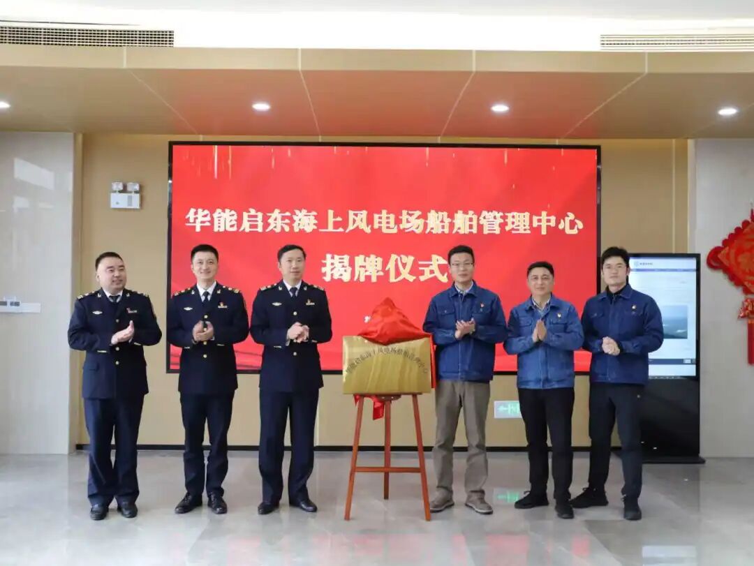 江苏沿海首个风电场“船管中心”揭牌