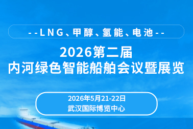 2026第二届内河绿色智能船舶会议暨展览