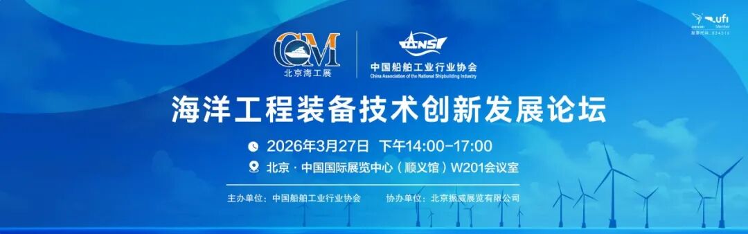 共筑海洋强国新征程 第十六届北京国际海洋工程技术与装备展览会隆重开幕
