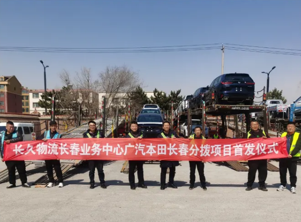 长久物流成功中标广汽长春分拨业务，首批发运高效完成