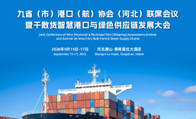 2026九省（市）港口（航）协会（河北）联席会议暨干散货智慧港口与绿色供应链发展大会邀请函