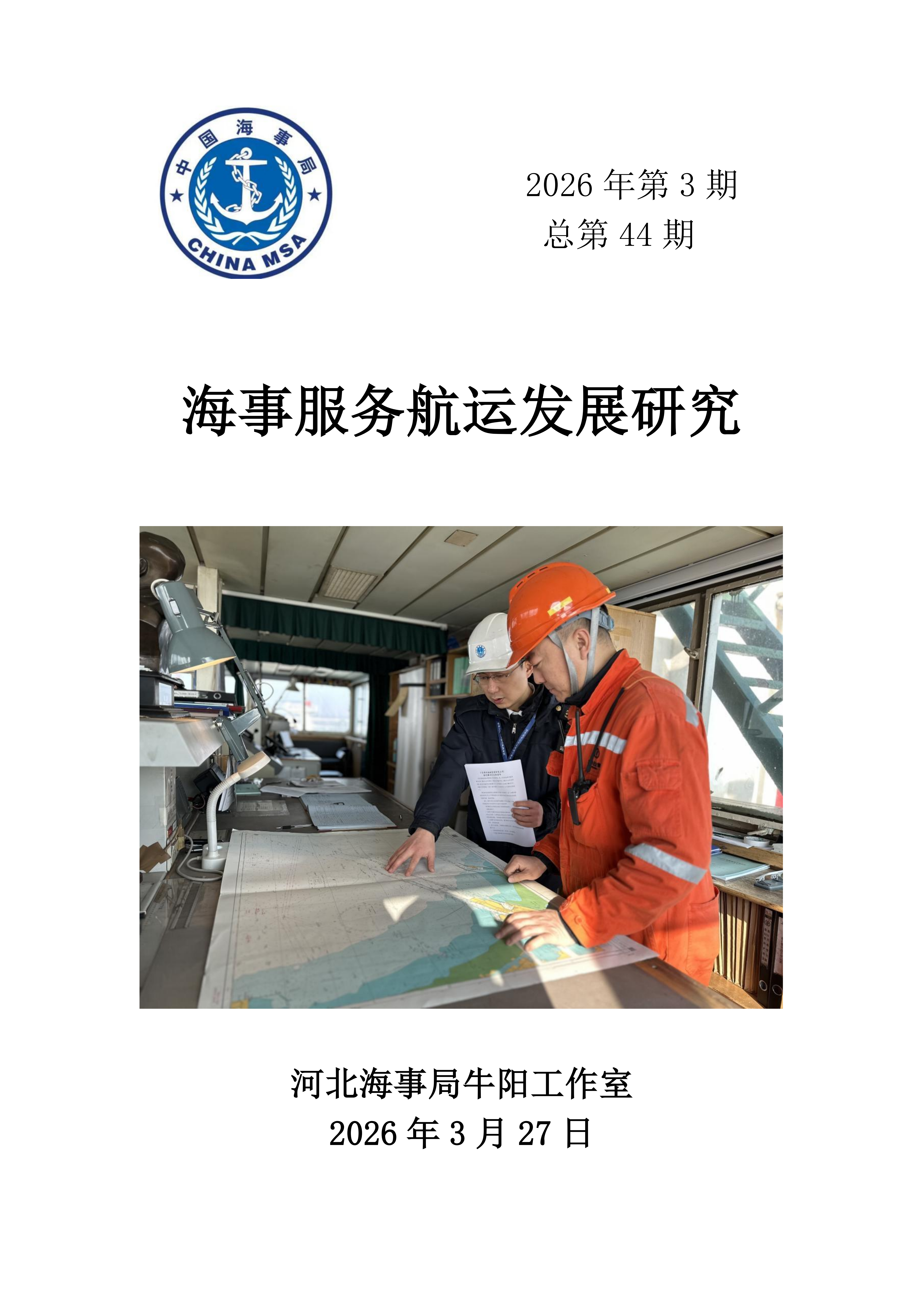 海事服务航运发展研究（2026年第3期）_01.png