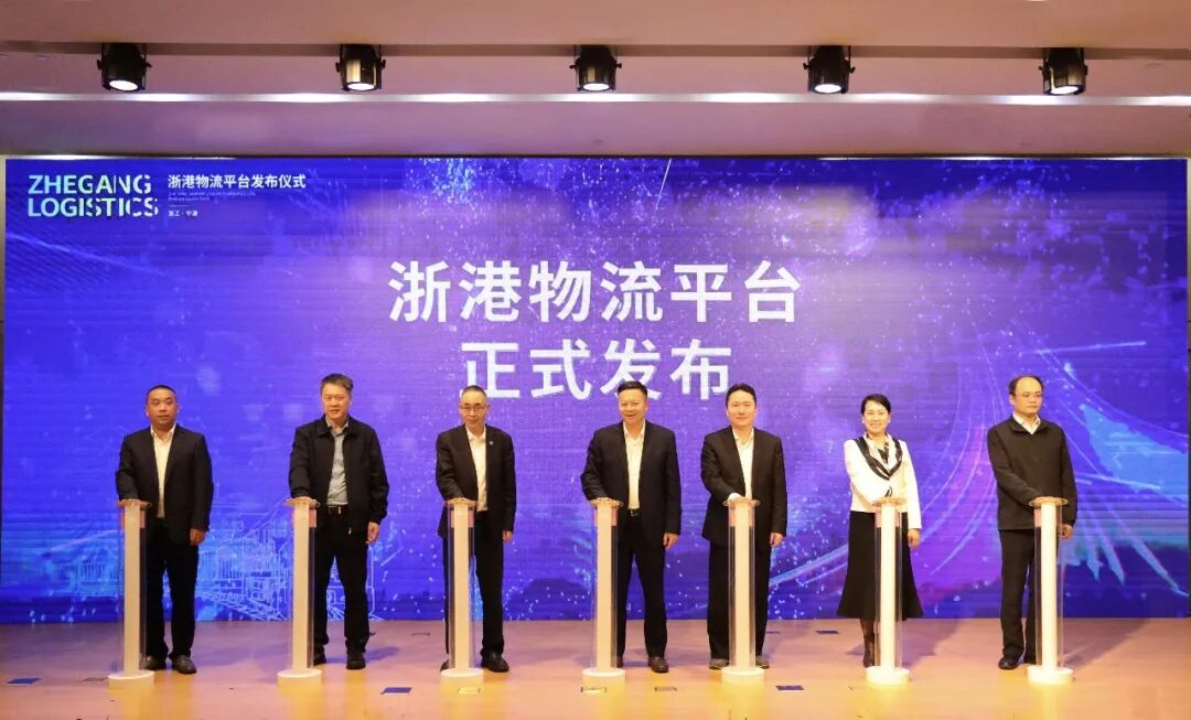 浙港物流平台正式发布